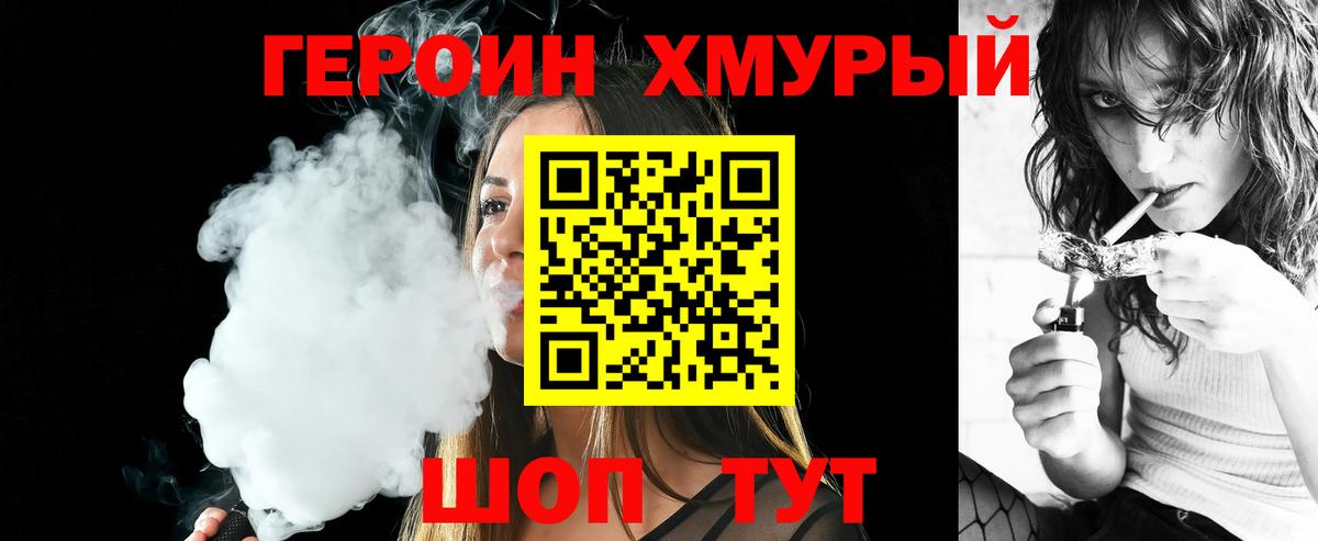 Героин  ГЕРОИН хмурый  Вход с VPN  Родники 